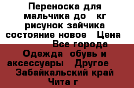 Переноска для мальчика до 12кг рисунок зайчика состояние новое › Цена ­ 6 000 - Все города Одежда, обувь и аксессуары » Другое   . Забайкальский край,Чита г.